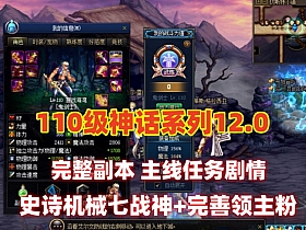 110级DNF神话12.0版 真女鬼剑龙之庭院机械七战神龙之怒+完整主线任务剧情，带视频教程